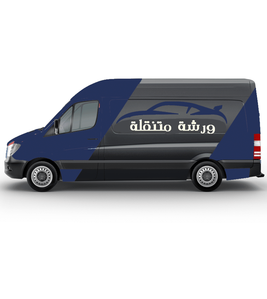 خدمة ورشة متنقلة