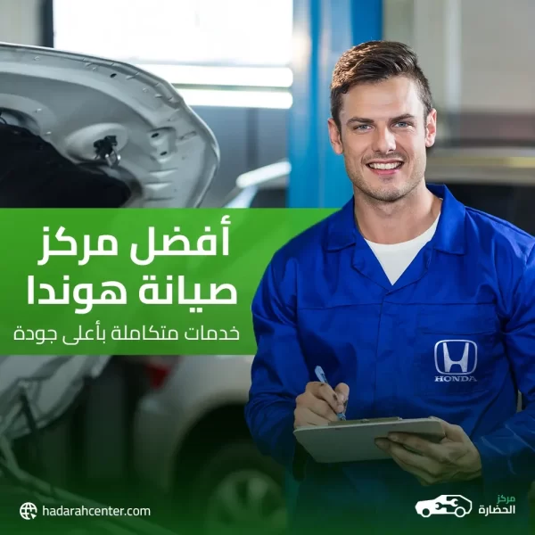 أفضل مركز صيانة هوندا