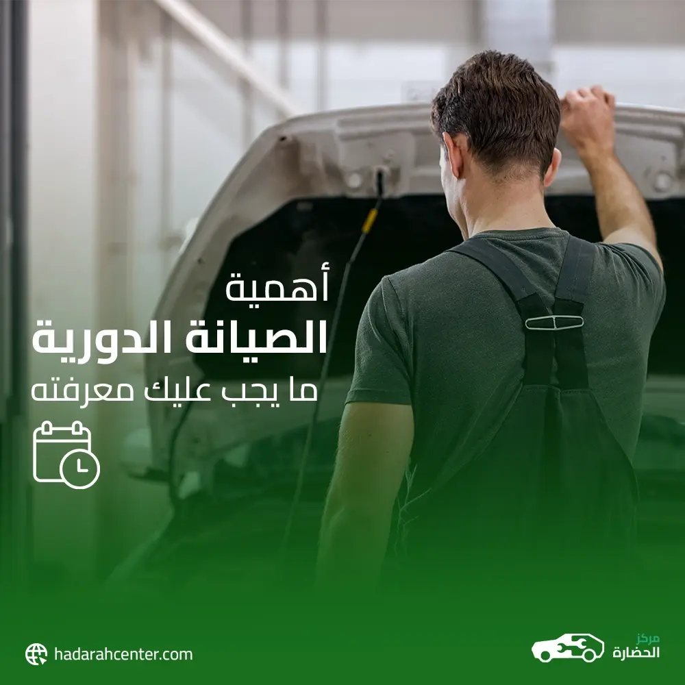 أهمية الصيانة الدورية للسيارات