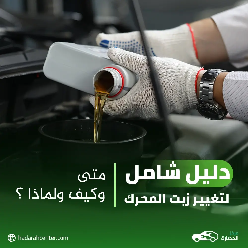 دليل شامل لتغيير زيت السيارة