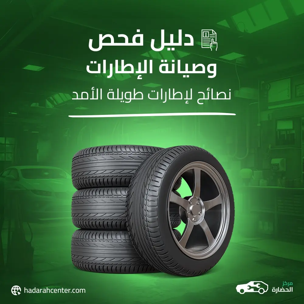دليل فحص الإطارات