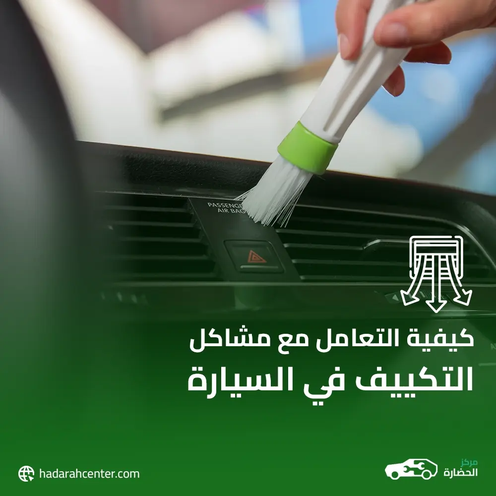 كيفية التعامل مع مشاكل التكييف في السيارة
