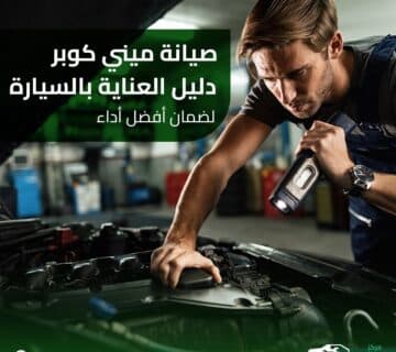 صيانة ميني كوبر دليل العناية بالسيارة لضمان أفضل أداء