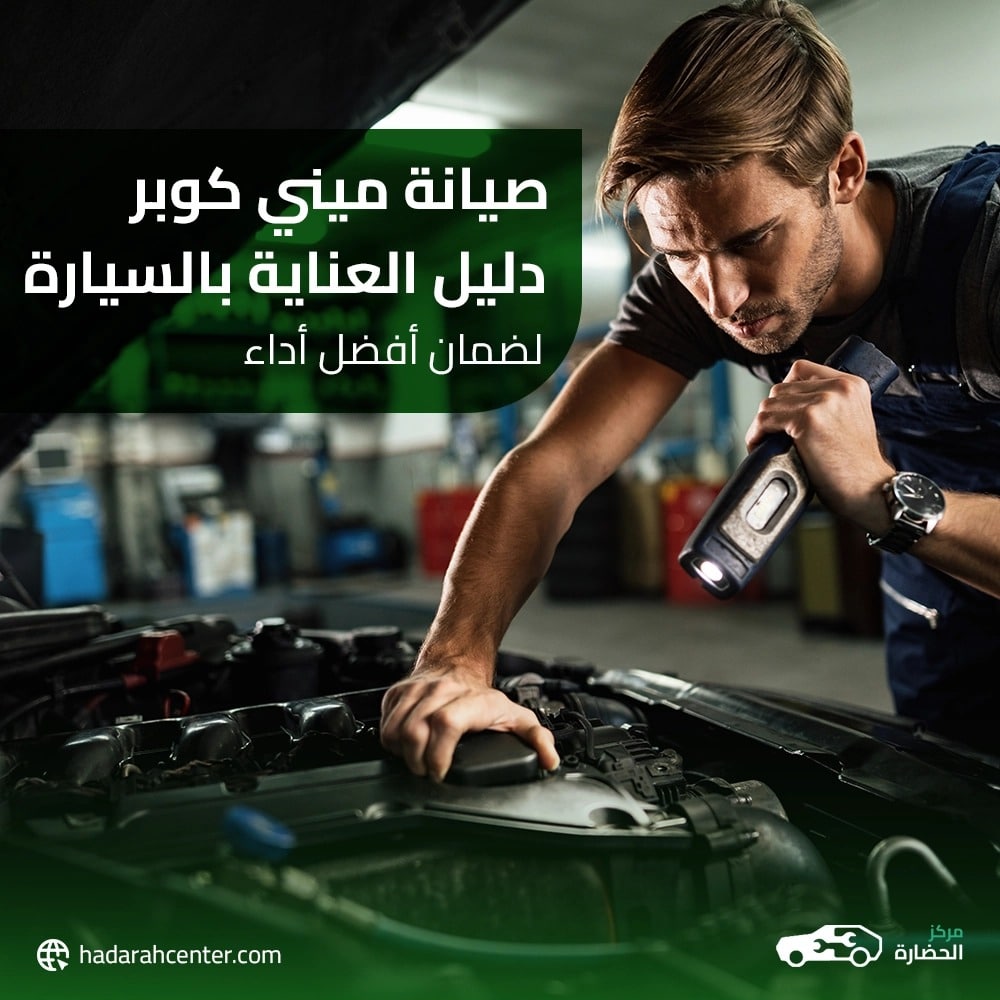 صيانة ميني كوبر دليل العناية بالسيارة لضمان أفضل أداء